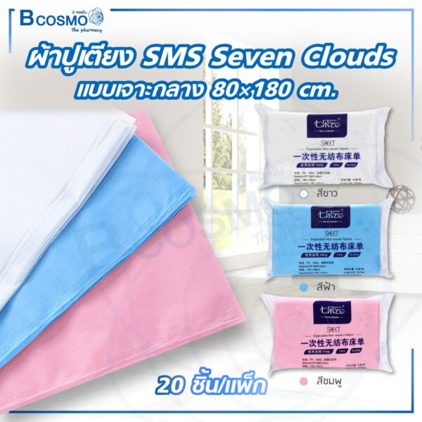 20-ชิ้น-แพ็ก-ผ้าปูเตียง-sms-seven-clouds-แบบเจาะกลาง-80-180-ซม-ผ้าsms-กันน้ำ-ผ้าปูใช้แล้วทิ้ง