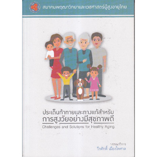 [ศูนย์หนังสือจุฬาฯ]9786169129844ประเด็นท้าทายและทางแก้สำหรับการสูงวัยอย่างมีสุขภาพดี c111