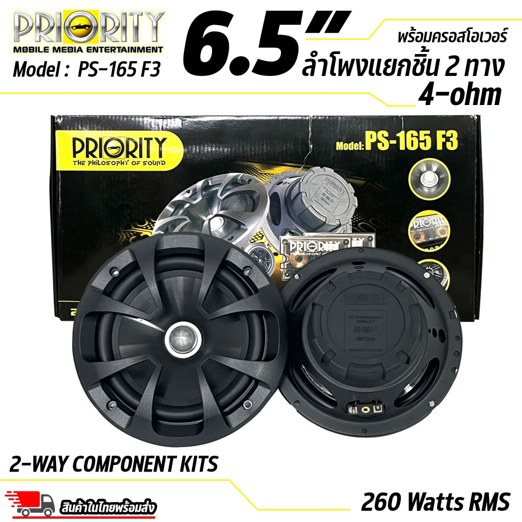 ลำโพงแยกชิ้น-priority-รุ่น-ps-165-f3-ดอกลำโพง-ขนาด-6-5-นิ้ว-เสียงกลางแหลม-กำลังขับ-260-วัตต์-แท้-rms