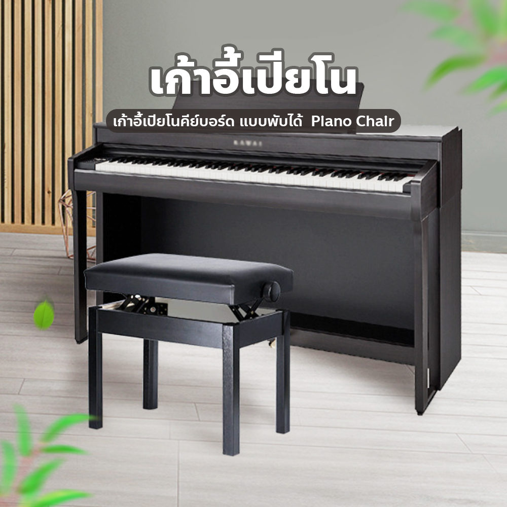 เก้าอี้เปียโนคีย์บอร์ด-แบบพับได้-ปรับระดับได้-piano-chair-เก้าอี้เปียโน