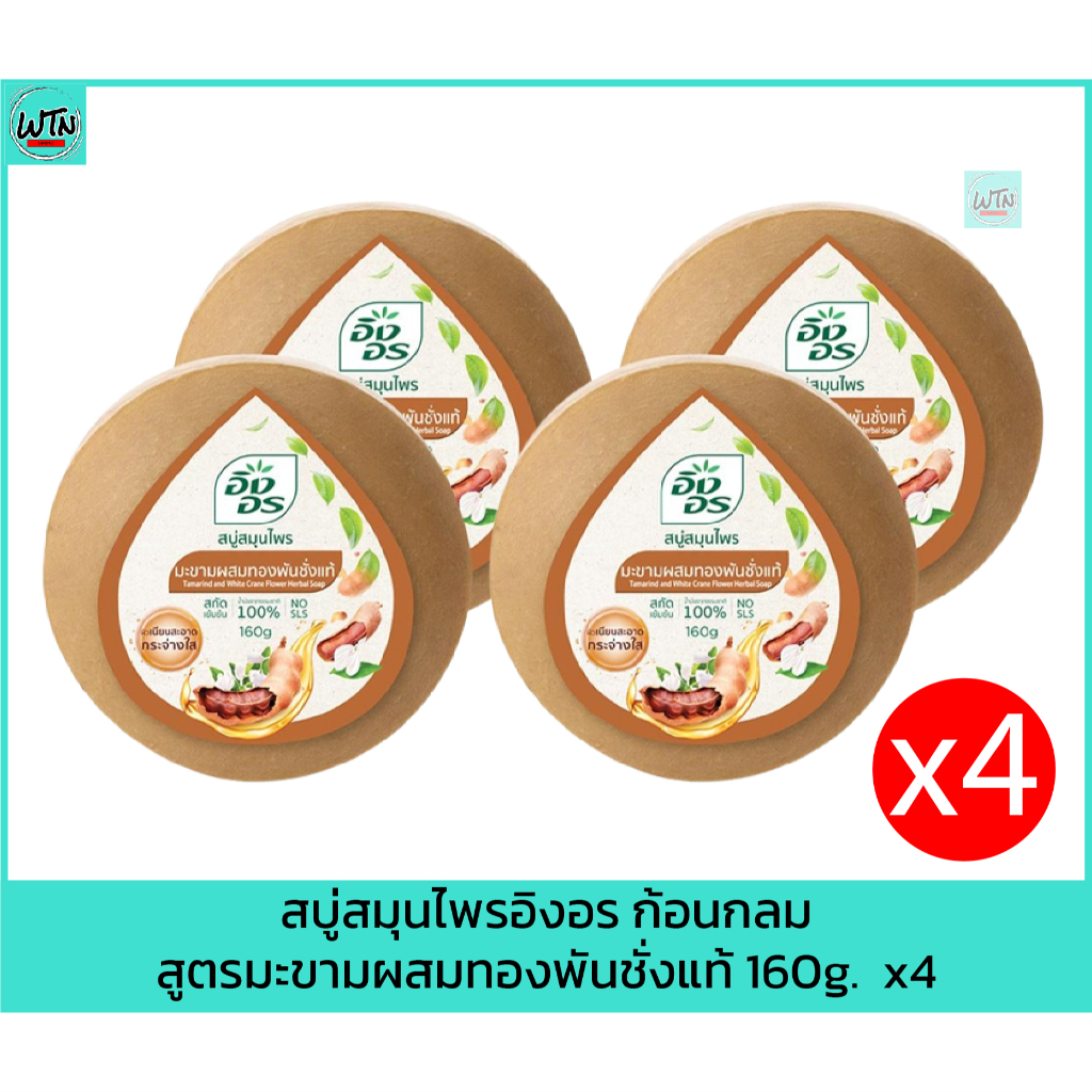 สบู่สมุนไพรอิงอร-ก้อนกลม-สูตรมะขามผสมทองพันชั่งแท้-160g-x4