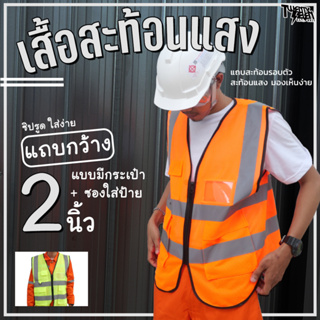 [ส่งจากกรุงเทพมีหน้าร้าน] R2-ZP เสื้อกั๊กสะท้อนแสง พร้อมสกรีน เสื้อสะท้อนแสง ผ้าตาข่าย แถบสองนิ้ว มีซิป มีกระเป๋า