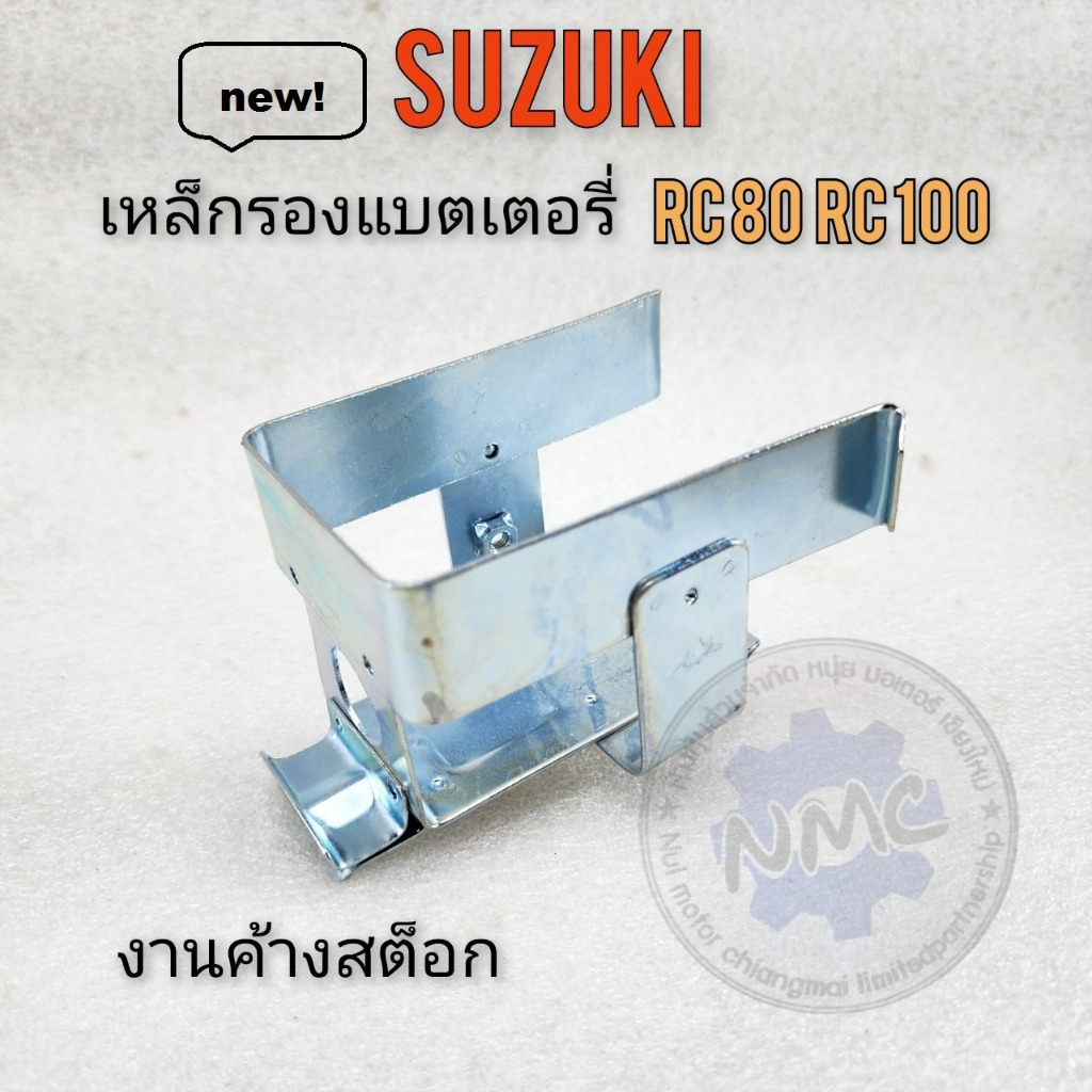 rc80 rc100 เหล็กรองแบต rc80 rc100 เหล็กรองแบตเตอรี่ suzuki rc80 rc100 ...