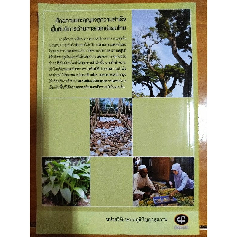 ศักยภาพและกุญแจสู่ความสำเร็จพื้นที่บริการด้านการแพทย์แผนไทย-หนังสือมือสองสภาพดี