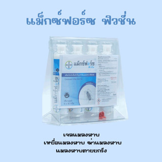 Maxforce Fusion แม็กฟอร์ซ ฟิวชั่น Bayer แมลงสาบ เจลแมลงสาบ รุ่นใหม่ล่าสุด เหยื่อแมลงสาบ ฆ่าแมลงสาบ แมลงสาบตายยกรัง