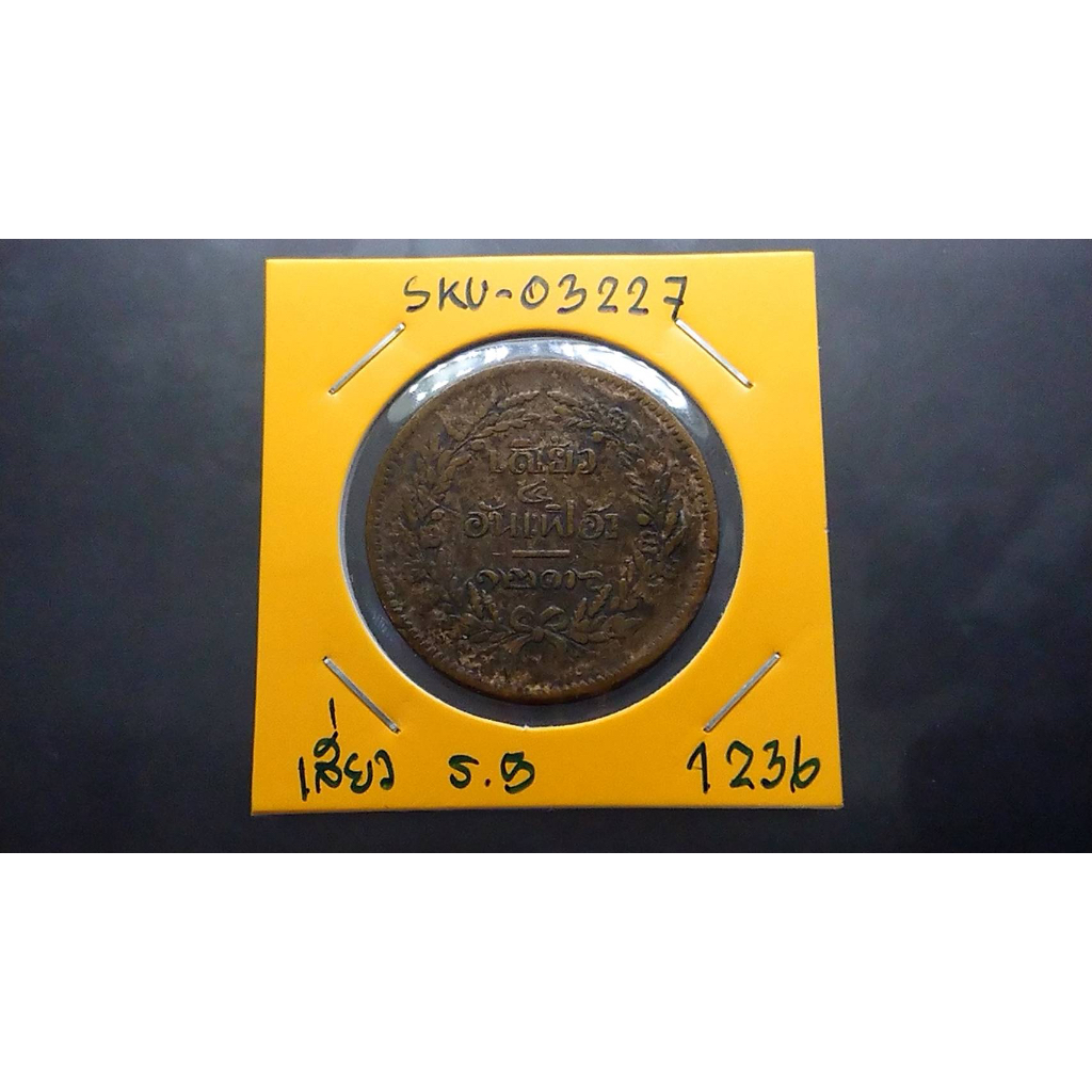 เหรียญเสี้ยว-สมัย-ร5-เนื้อทองแดง-จปร-ช่อชัยพฤกษ์-จ-ศ-1236