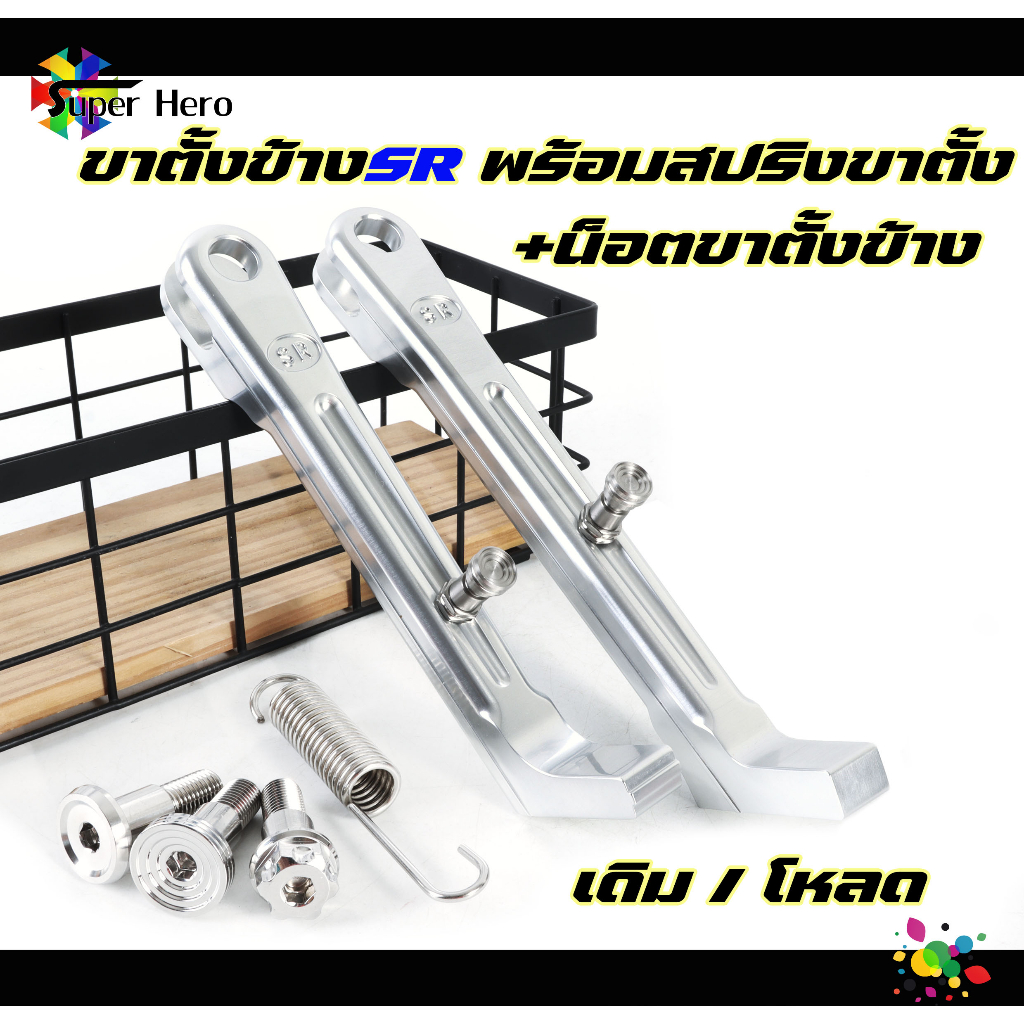 ขาตั้งข้างมีเนียม SR พร้อมสปริง + น็อตขาตั้งข้าง เฟือง จี้ลาย เรียบ ...
