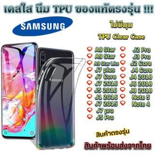 เคสใส Samsung รุ่นใหม่ล่าสุด TPU เคสกันกระแทก Sumsung A8 Star A9 star J7 Plus J8 2018 J2 Pro J5 2016 J1 2016 J6 2018