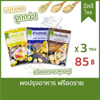 เซตผงปรุงอาหารอีทสิไทย 3 ซอง ราคาสุดคุ้ม ผงสามเกลอ ผงหมักนุ่ม ผงกระเทียมสับ ตราอีทสิไทย (EATSI Thai-Powder Freeze dried)