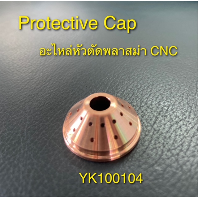 อะไหล่หัวตัดพลาสม่า-สำหรับเครื่องตัด-cnc-yk100104-plasma-shield-cup-cap-ราคาต่อ1ชิ้น