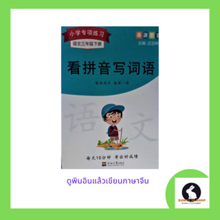 หนังสือภาษาจีน ดูพินอินแล้วเขียนอักษรจีน 看拼音写词语 แบบฝึกหัดอ่านและเขียนภาษาจีน มีเฉลยท้ายเล่ม มี 86หน้า