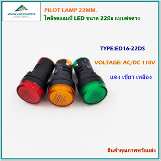 ED16-22DS/ AC/DC110V PILOT LAMP ø22MM.ไพล็อตแลมป์LEDขนาด 22มิล แรงดันไฟฟ้า:AC/DC 110V สี แดง เขียว เหลือง สินค้าพร้อมส่ง