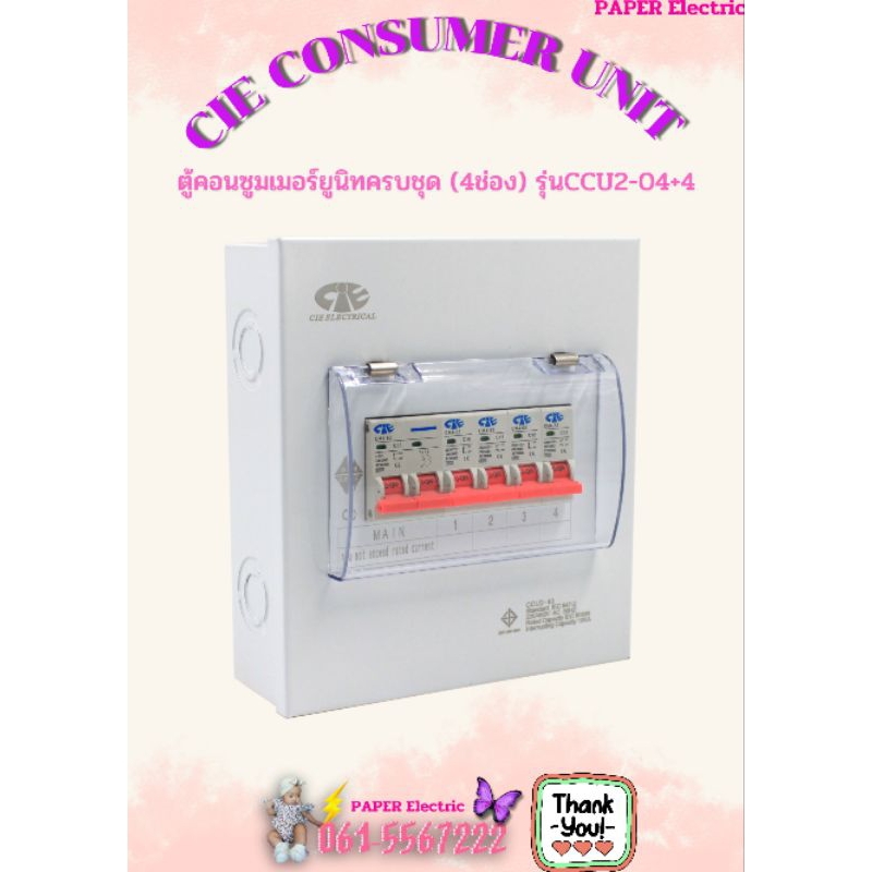 ตู้คอนซูเมอร์ Consumer Unit CIE ตู้ครบชุด 4 ช่อง แบรนด์ CCS รุ่น CCU2 ...