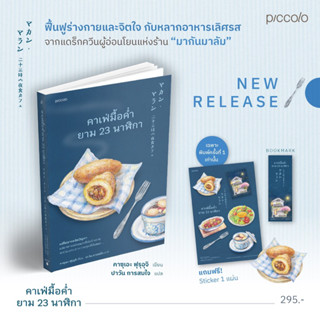 📣NEW ! พร้อมส่ง 🥐คาเฟ่มื้อค่ำยาม 23 นาฬิกา , คาซุเอะ ฟุรุอุจิ  Piccolo