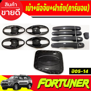 เบ้าประตู V4.+ครอบมือจับประตู+ครอบฝาถังน้ำมัน คาร์บอน TOYOTA FORTUNER 2005 2006 2007 2008 2009 2010 2011 2012 (A)