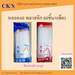 หลอดดูด แบบงอ  สีขาว (60หลอด/แพค) ขนาด 21 ซม. หลอดดูดน้ำ หลอดงอ หลอดหุ้มพลาสติก หลอดทานตะวัน sunstraw