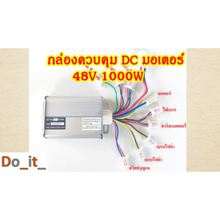 กล่องควบคุมมอเตอร์ DC 48V 1000W