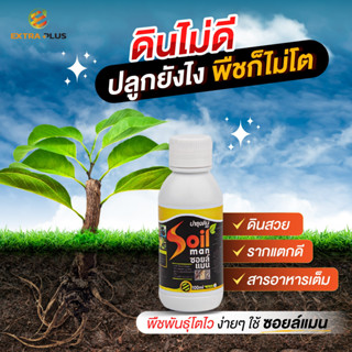 สินค้าขายดี Soil Man 1 แถม 1 บำรุงดินขั้นเทพ บำรุงดิน ปุ๋ยบำรุงดิน สูตร ปุ๋ยบํารุงดิน อาหารเสริมดิน ดินแข็ง ดินเสีย