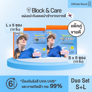 (แพ็คคู่ 2 กล่อง S+L) แผ่นแปะกันแดด Block&amp;Care กันยูวี 99% UPF50+++ แบรนด์แท้จากเกาหลี (สินค้าอยู่ไทย พร้อมส่งทันที)