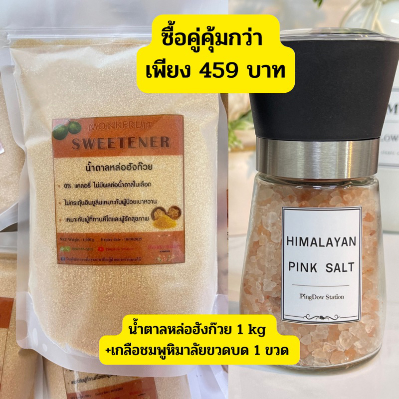 น้ำตาลหล่อฮังก๊วย-1-kg-เกลือชมพูขวดบด-1-ขวด