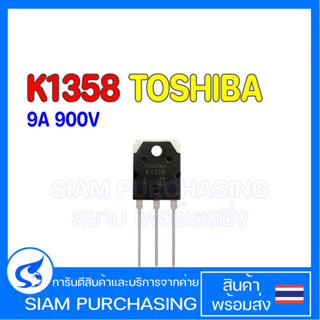 MOSFET มอสเฟต K1358 TOSHIBA 9A 900V 2SK1358