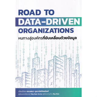 [ศูนย์หนังสือจุฬาฯ]9786169366935ROAD TO DATA-DRIVEN ORGANIZATIONS หนทางสู่องค์กรที่ขับเคลื่อนด้วยข้อมูล c111