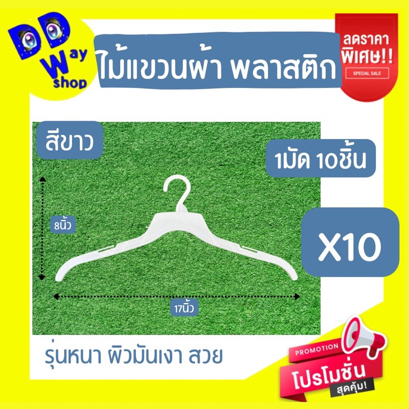 ไม้แขวนเสื้อ1มัด-10ชิ้น-พลาสติกpp-รุ่นหนา-สีขาว