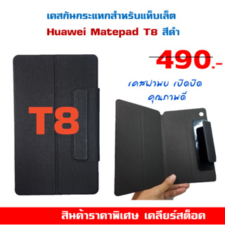 เคสสำหรับแท็บเล็ต หัวเว่ย Huawei Mate pad T8 Case หัวเว่ย เมทแพด ฝาพับ สีดำ คุณภาพดี Matepad