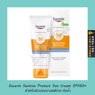 Eucerin Sun Cream Sensitive Protect SPF 50+ 50ml ครีมกันแดดจากยูเซอรีนแพคเกจใหม่