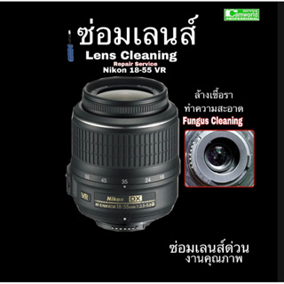 Nikon 18-55mm VR Lens Repair Service ซ่อมเลนส์เชื้อรา Fungus Cleaning ล้างเลนส์ ทีมช่างฝีมือดี  Professional งานคุณภาพ