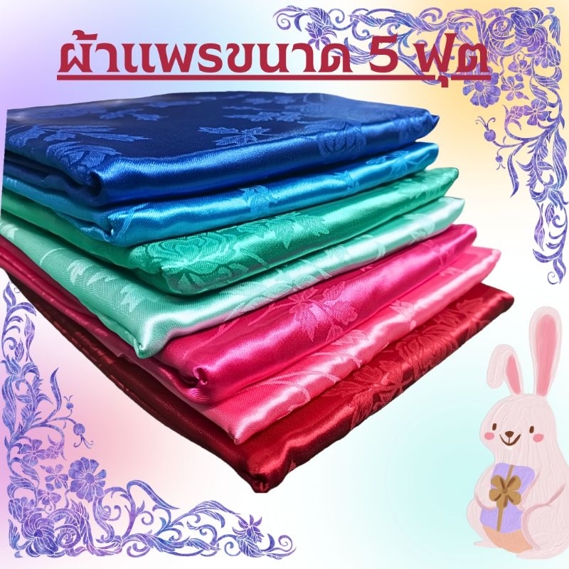 ผ้าแพร-ผ้าห่มแพร-ของรับไหว้-ขนาด-5-ฟุต-60x80นิ้ว-สีสวยไร้รอยต่อ-เนื้อนุ่ม