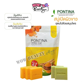 (ซองเหลือง) สบู่สมุนไพร พรทิน่า PONTINA HERBAL SOAP 1 ซอง มี 5 ก้อน