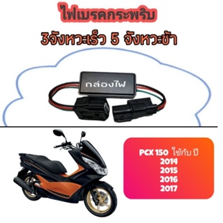 กล่องไฟ กะพริบเบรค PCX 150 ปี 14-17 กล่องกระพริบเร็ว 3 และช้า 5 จังหวะแล้วหยุด ปลั๊กตรงรุ่นไม่ต้องตัดต่อสายไฟ