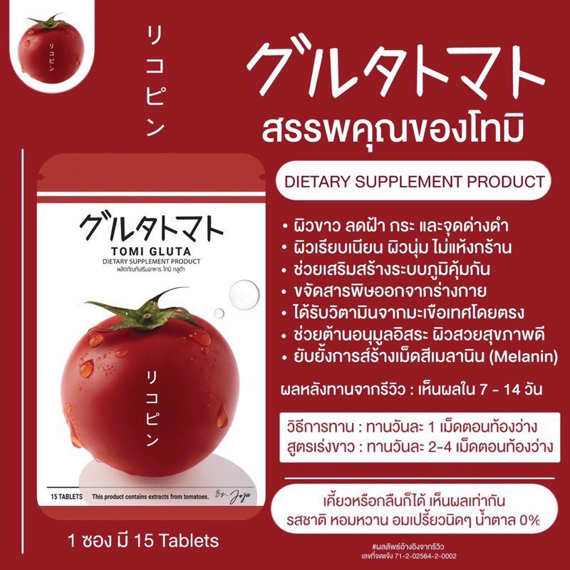 tomi-gluta-by-joju-มะเขือเทศอัดเม็ด-โทมิ