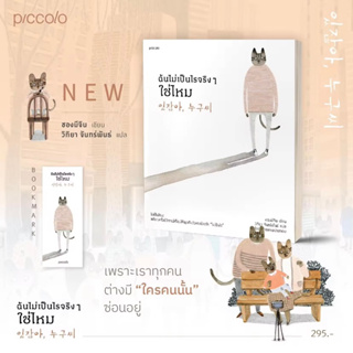 [พร้อมส่ง] ฉันไม่เป็นไรจริงๆ ใช่ไหม : ชองมีจิน Piccolo