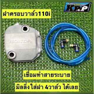 ฝาครอบวาล์ว110i ใส่ฝา4วาล์ว+เชื่อมเจาะระบาย