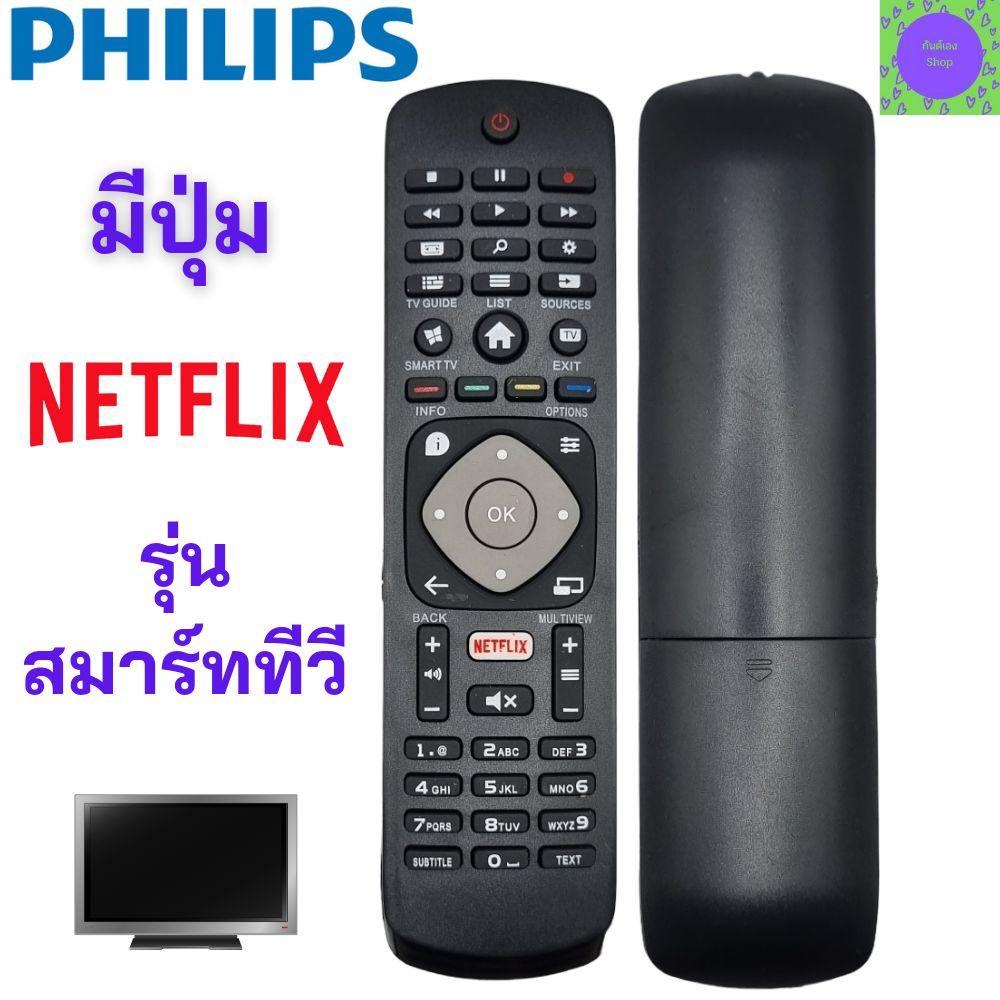 รีโมททีวี-ฟิลิปส์-philips-remot-smart-tv-philips-สำหรับ-smart-tv-philips-จอแบนรุ่นใหม่ได้ทุกรุ่น-มีปุ่ม-netflix-รับประกั