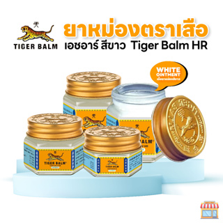 ยาหม่องตราเสือ เอชอาร์ สีขาว ขนาด 10 g, 19.4 g และ 30 g (1 ขวด)