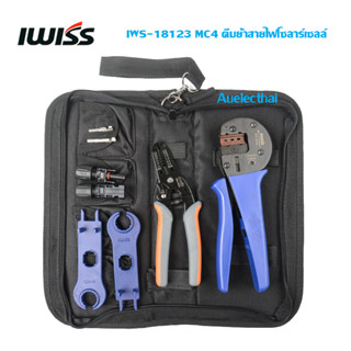 ชุดคีมย้ำหัว MC4 IWISS IWS-18123 คีมย้ำสายไฟโซลาร์เซลล์