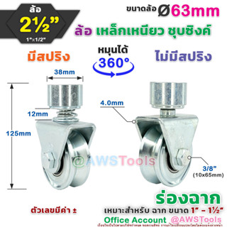 SC ขาล้อหมุน 360 องศา 2.1/2" ร่องฉาก (V) สำหรับ ประตู้รั้ว เช่น บานเลื่อน บานโค้ง บานเฟี้ยม บานพับ เป็นต้น