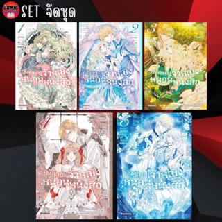 PHN # บันทึกรักเจ้าหญิงหนอนหนังสือ เล่ม 1-5 (ยกชุด)