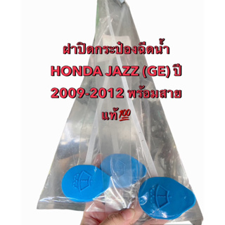 ฝาปิด กระป๋องฉีดน้ำฝน HONDA JAZZ (GE) ปี 2009-2012 พร้อมสาย แท้💯