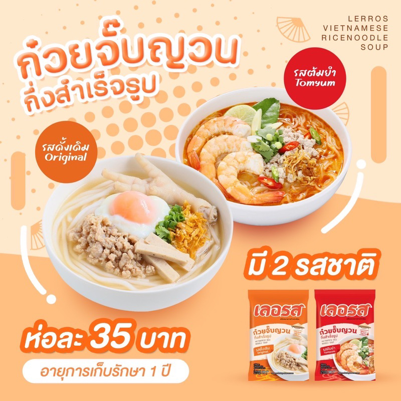 เลอรส-ก๋วยจั๊บเลอรสมีให้เลือก2รสชาดขนาด10ห่อ