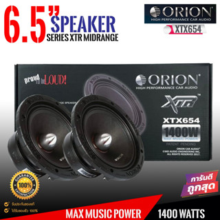 [ ลดพิเศษ ]ลำโพงเสียงกลาง6.5นิ้ว เฟสปลั๊ก ORION XTX654 รุ่นท้อปตัวแรง พลังเสียงสูงสุด1400 วัตต์ ที่ 4โอมของแท้