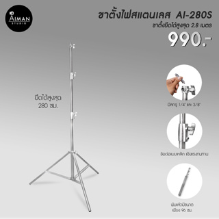 ขาตั้งสแตนเลส AI-280S สูง 2.8 ม.