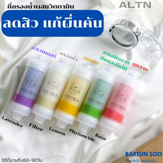 กรองฝักบัวเกาหลี BAREUNSOO Shower Filter ที่กรองน้ำ ฟิลเตอร์วิตามินกรองน้ำ ลดสิว แก้ผื่นคันของแท้100%