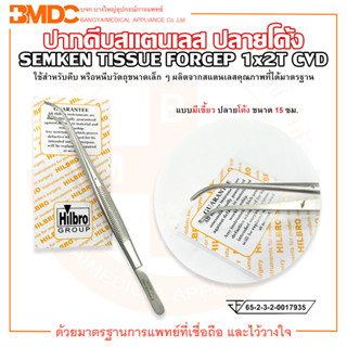 ปากคีบสแตนเลส ปลายโค้ง แบบมีเขี้ยว ขนาด 15 ซม. SEMKEN TISSUE FORCEP ยี่ห้อ HILBRO (ฮิลโบร)