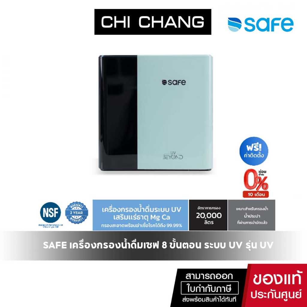 safe-เครื่องกรองน้ำดื่มเซฟ-8-ขั้นตอน-ระบบ-uv-รุ่น-uv-beyond-ติดตั้งฟรีทั่วประเทศ