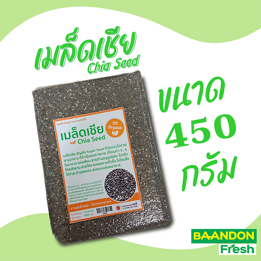 เมล็ดเชีย-organic-chia-seed-ขนาด-450-กรัม-ธัญพืชเมล็ดเจีย-เม็ดเชีย