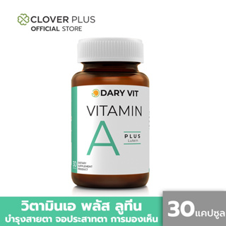 Dary Vit A Plus Lutein เอพลัส ลูทีน วิตามินเอและสารสกัดดอกดาวเรือง อาหารเสริมบำรุงสายตา (30 แคปซูล) ( อาหารเสริม )